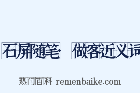 石屏随笔·做客近义词是什么意思的图片